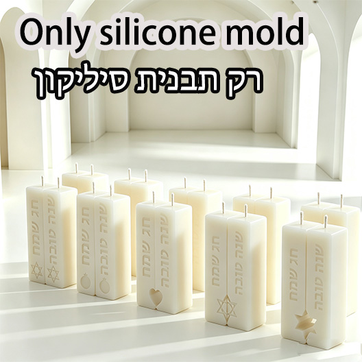 Silk Candle - ユダヤ教安息日儀式用柱状キャンドルシリコンモールド、祝福の言葉が刻まれたワックス製造用モールド