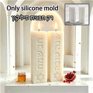 ユダヤ教安息日儀式用柱状キャンドルシリコンモールド、祝福の言 - Silk Candle のレビューと価格